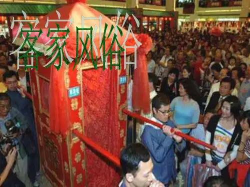 客家风俗