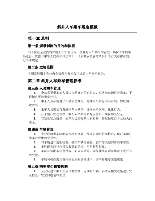 斜井人车乘车规定模板
