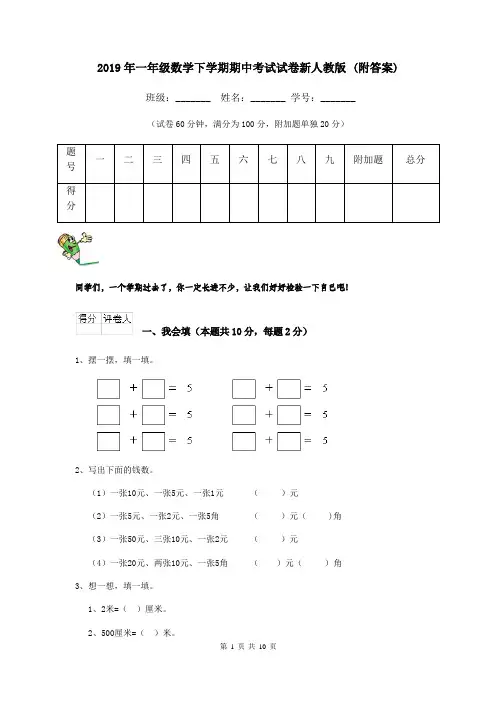 2019年一年级数学下学期期中考试试卷新人教版 (附答案)