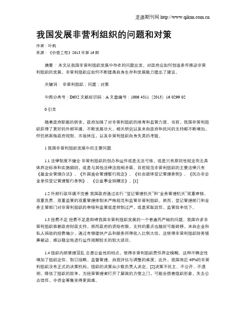 我国发展非营利组织的问题和对策