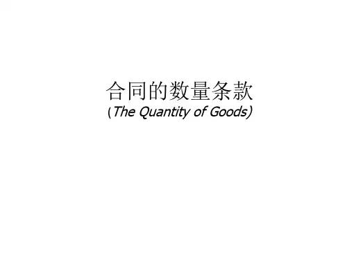 合同中的数量条款