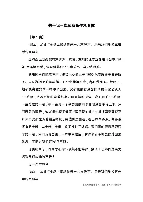 关于记一次运动会作文5篇