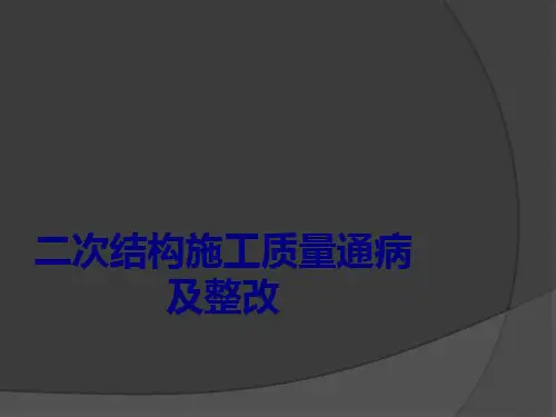 二次结构施工质量通病及整改优质PPT课件