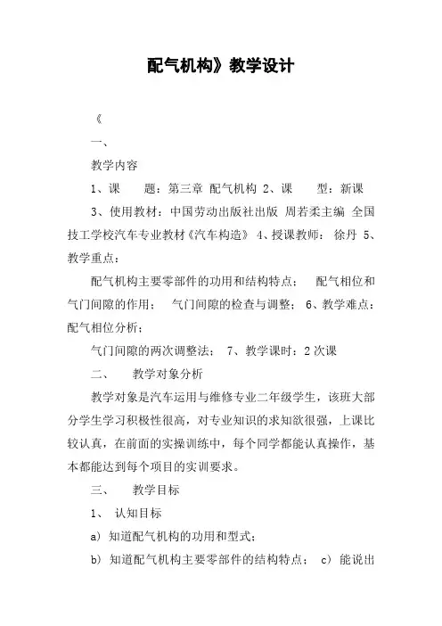 配气机构》教学设计