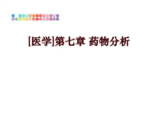最新[医学]第七章 药物分析幻灯片课件