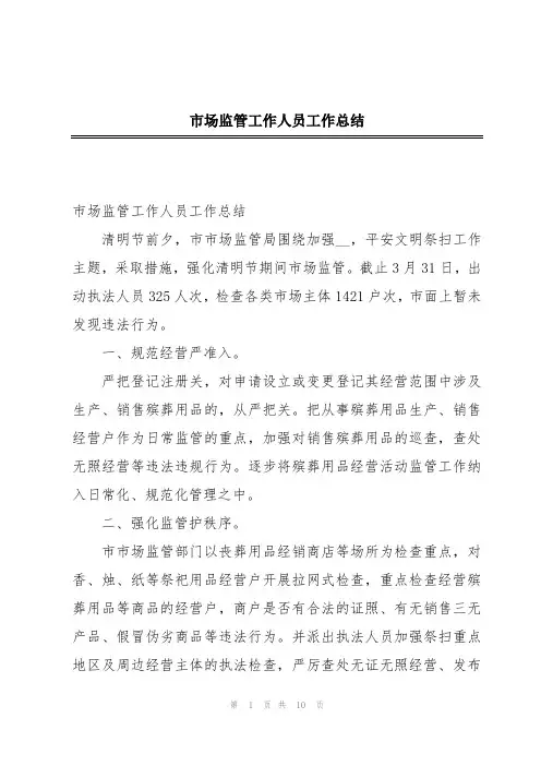 市场监管工作人员工作总结