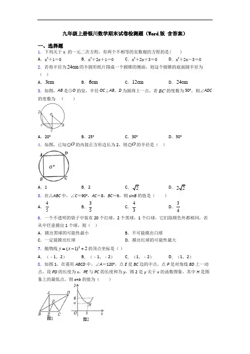 九年级上册银川数学期末试卷检测题(Word版 含答案)