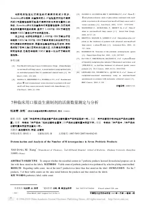 7种临床用口服益生菌制剂的活菌数量测定与分析
