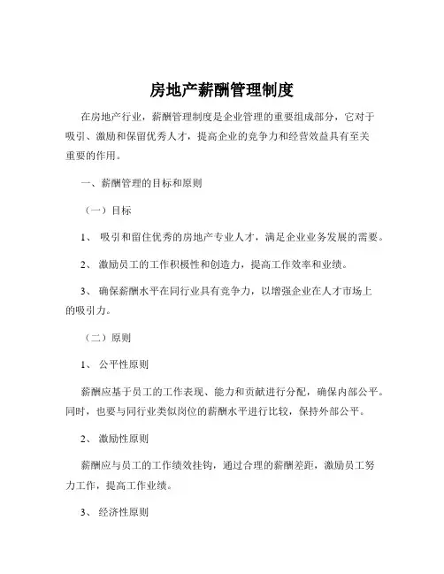 房地产薪酬管理制度