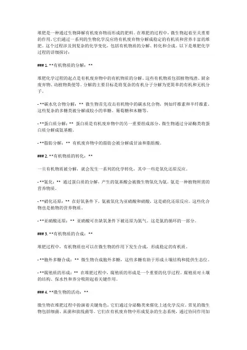 堆肥化学过程