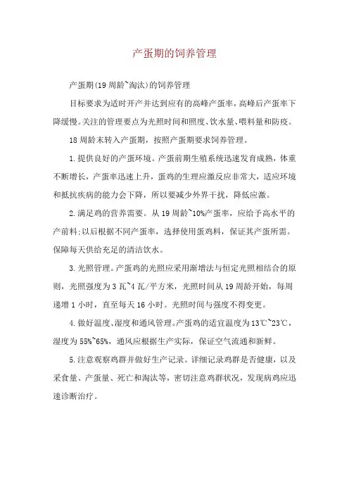 产蛋期的饲养管理