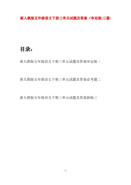 新人教版五年级语文下册三单元试题及答案审定版(三套)