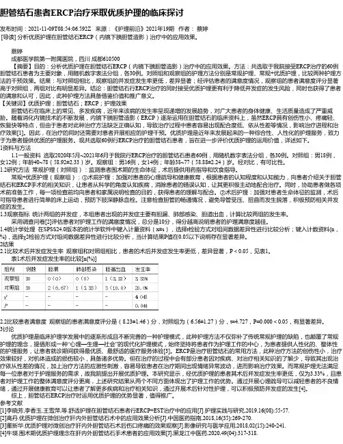 胆管结石患者ERCP治疗采取优质护理的临床探讨