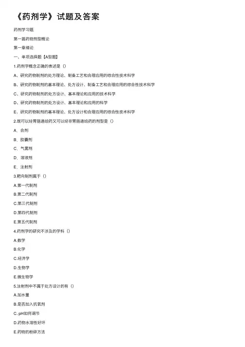 《药剂学》试题及答案