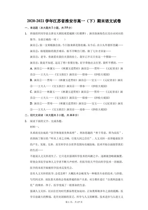 2020-2021学年江苏省淮安市高一(下)期末语文试卷(附答案详解)