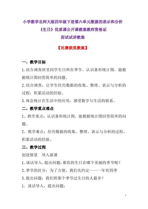 小学数学北师大版四年级下册第六单元数据的表示和分析《生日》优质课公开课教案教师资格证面试试讲教案6