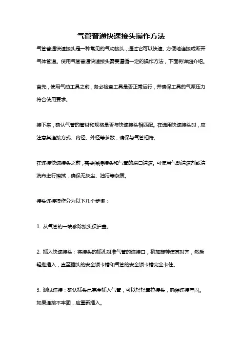气管普通快速接头操作方法
