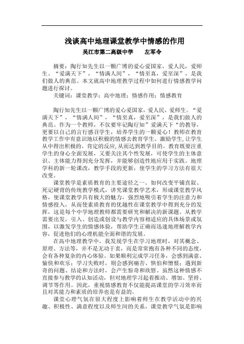 浅谈高中地理课堂教学中情感的作用