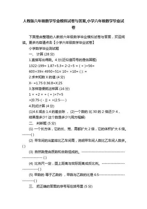 人教版六年级数学毕业模拟试卷与答案,小学六年级数学毕业试卷