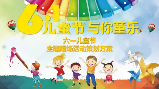 六一儿童节楼盘暖场活动方案
