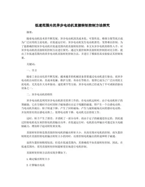 低速范围内的异步电动机直接转矩控制方法探究