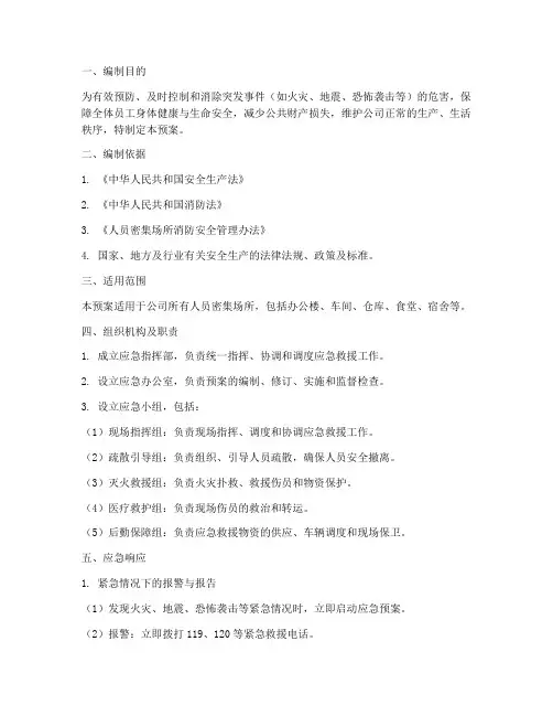 人员密集场疏散应急预案