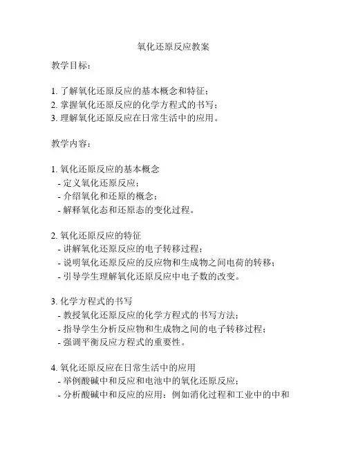 氧化还原反应教案