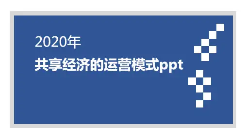 共享经济的运营模式ppt