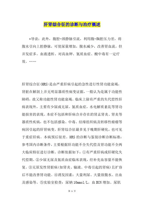 肝肾综合征的诊断与治疗概述