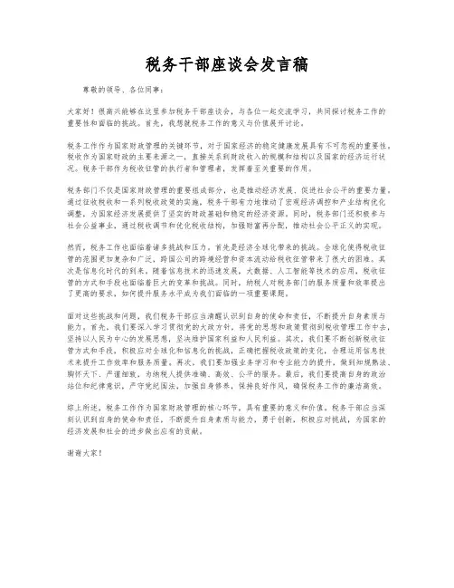 税务干部座谈会发言稿