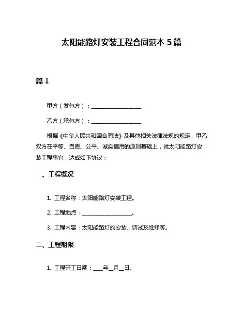太阳能路灯安装工程合同范本5篇