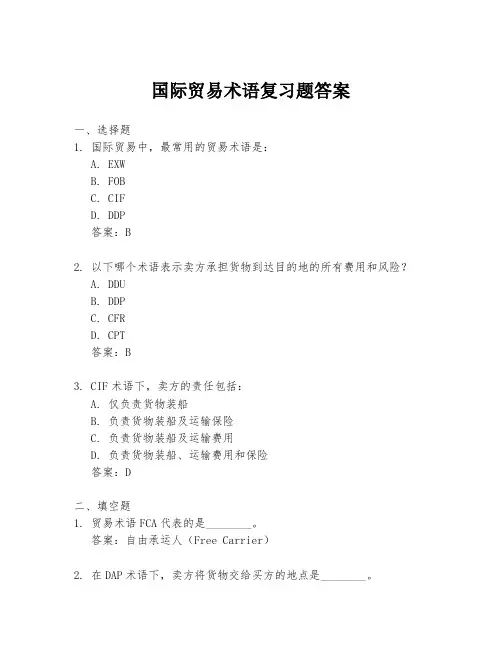 国际贸易术语复习题答案