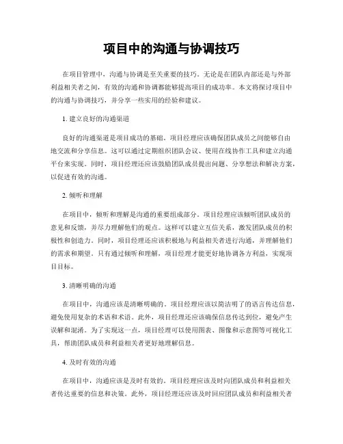 项目中的沟通与协调技巧