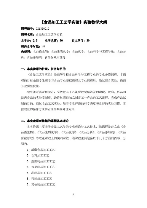 15食品加工工艺学实验教学大纲