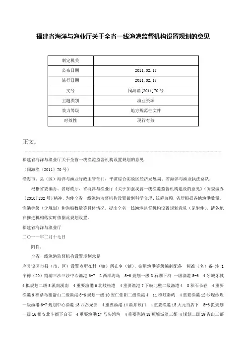 福建省海洋与渔业厅关于全省一线渔港监督机构设置规划的意见-闽海渔[2011]70号