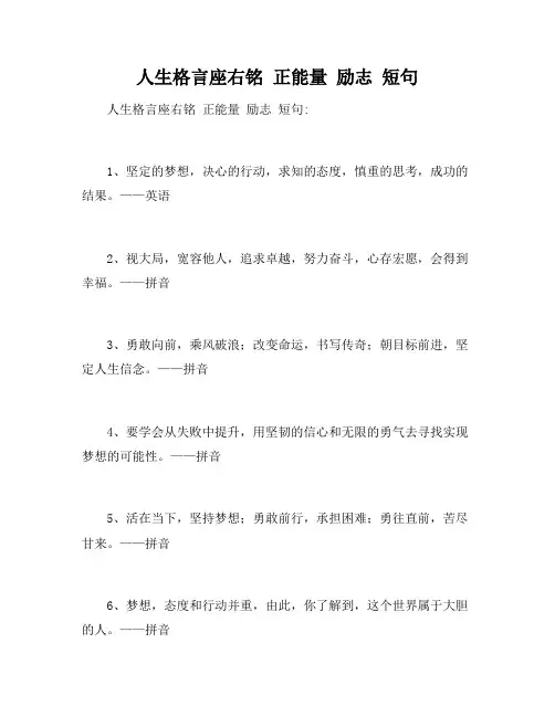人生格言座右铭 正能量 励志 短句