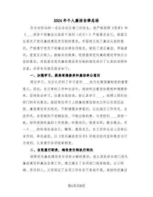 2024年个人廉洁自律总结(4篇)