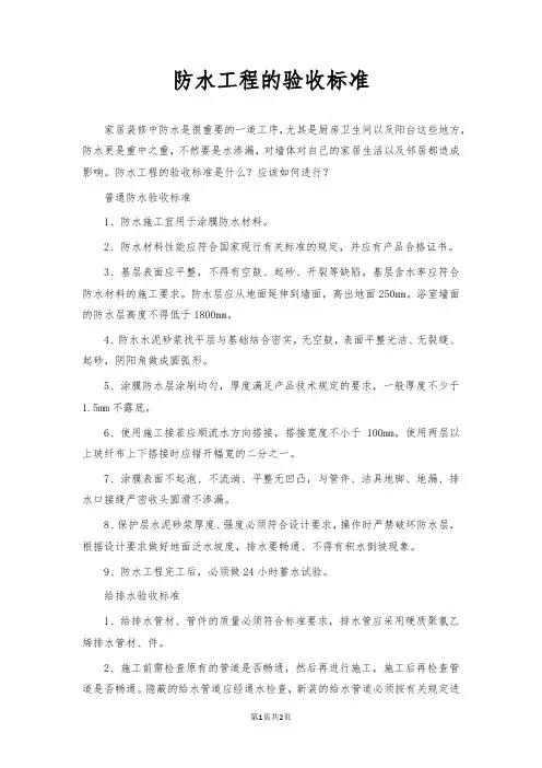 防水工程的验收标准