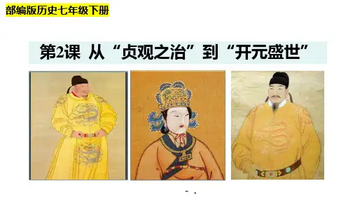 《从“贞观之治”到“开元盛世”》PPT课件
