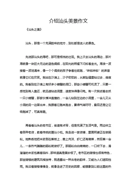 介绍汕头美景作文
