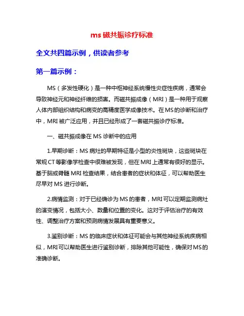 ms磁共振诊疗标准