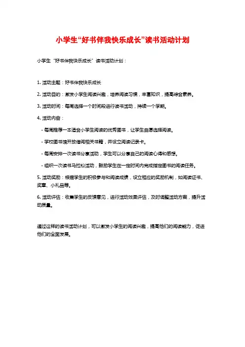 小学生“好书伴我快乐成长”读书活动计划