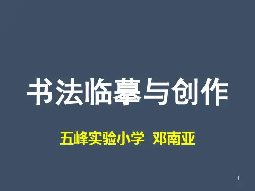 书法临摹与创作ppt课件