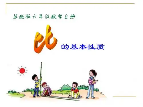 (苏教版)六年级数学上册课件比的基本性质