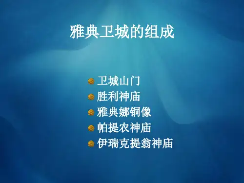 解说雅典卫城