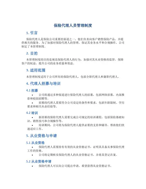 保险代理人员管理制度