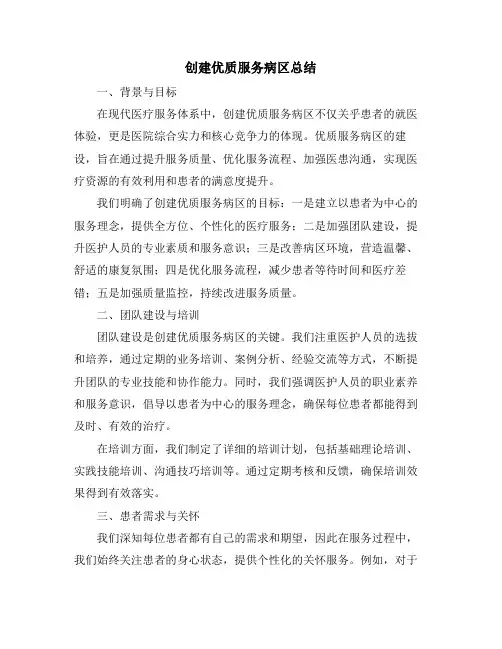 创建优质服务病区总结