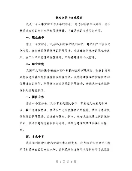 供应室护士自我鉴定(2篇)