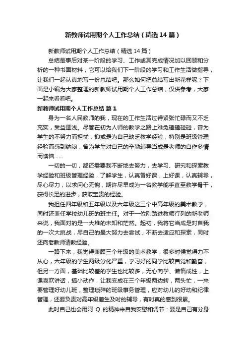 新教师试用期个人工作总结（精选14篇）