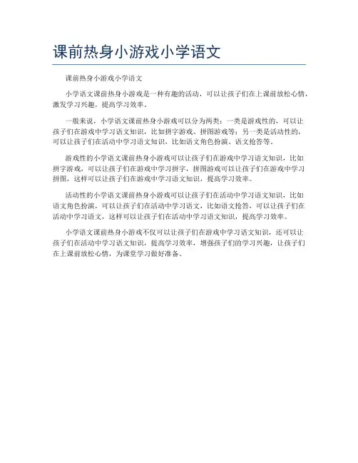课前热身小游戏小学语文